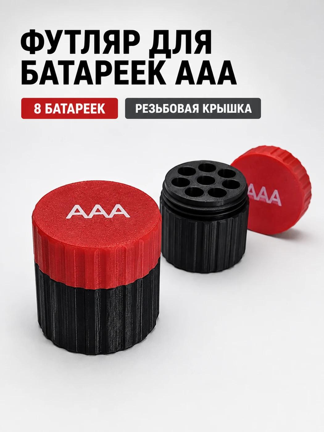 Чёрный футляр для батареек AAA с красной крышкой
