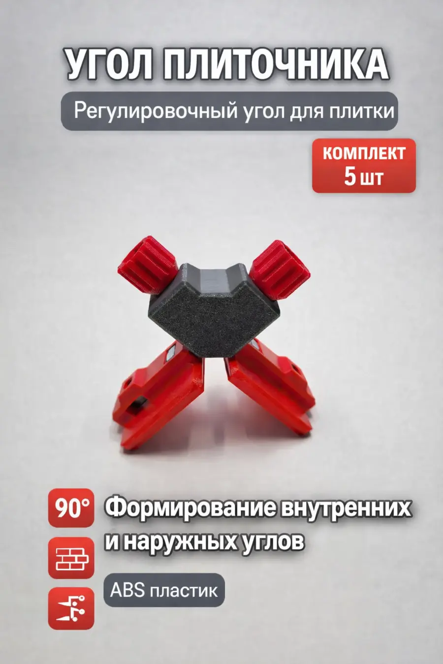 Регулировочный угол для плитки, комплект 5 штук