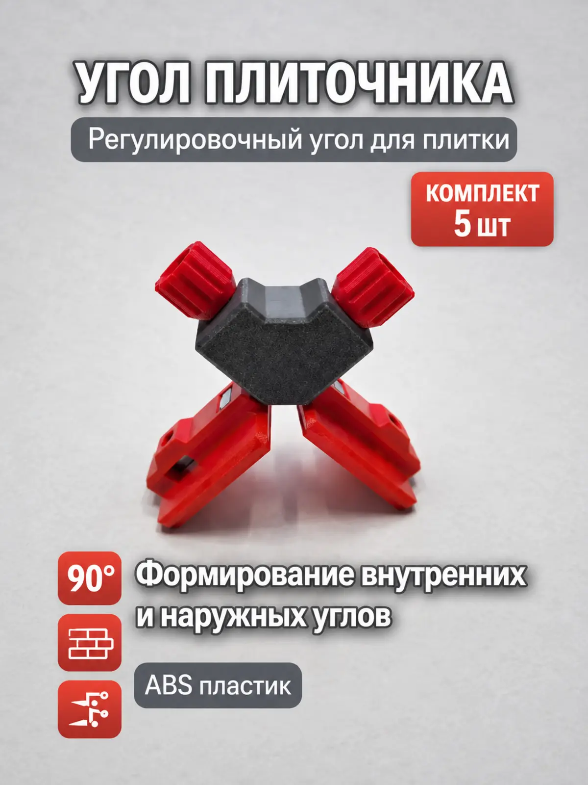 Регулировочный угол для плитки, комплект 5 штук