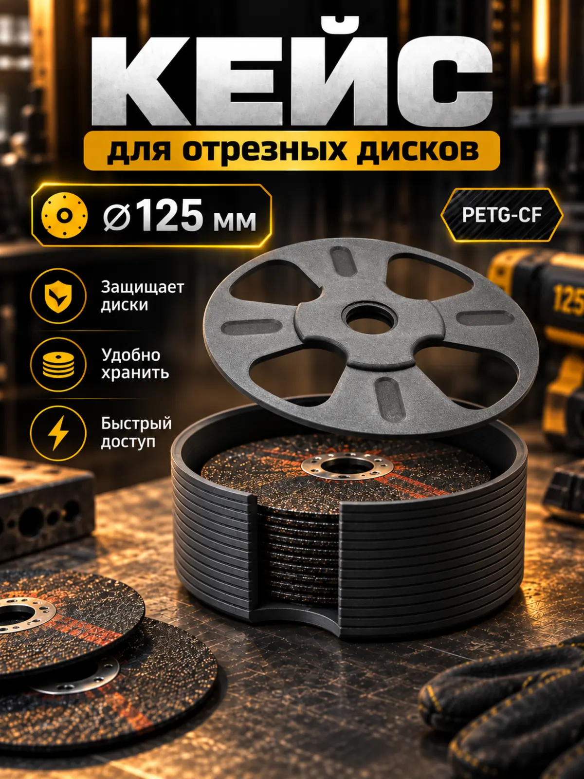 Кейс из PETG-CF для отрезных дисков диаметром 125 мм