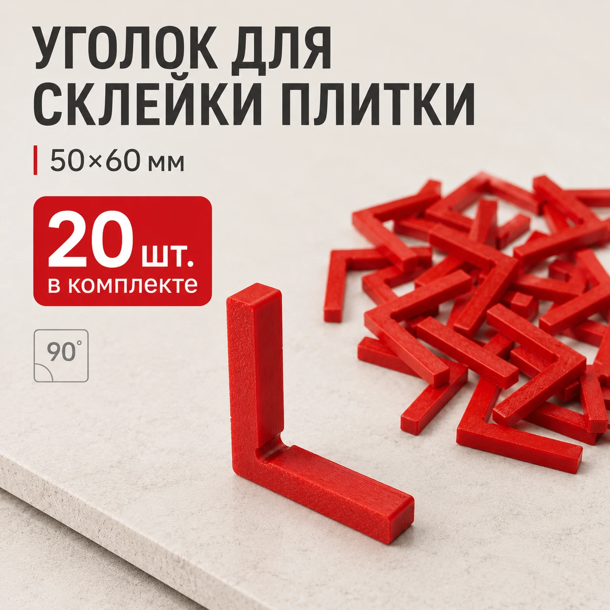 Уголок для склейки плитки, комплект 20 штук