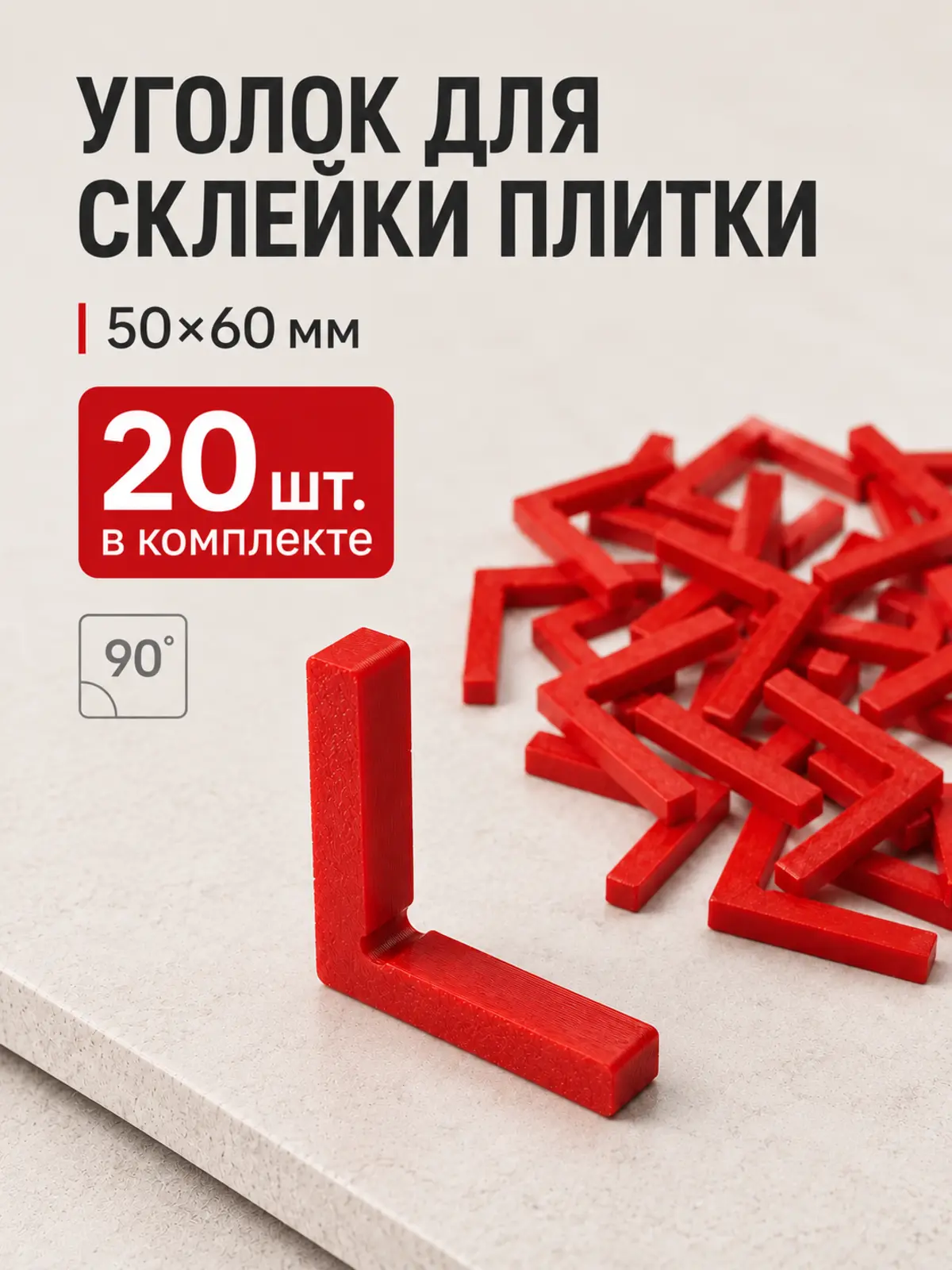 Уголок для склейки плитки, комплект 20 штук