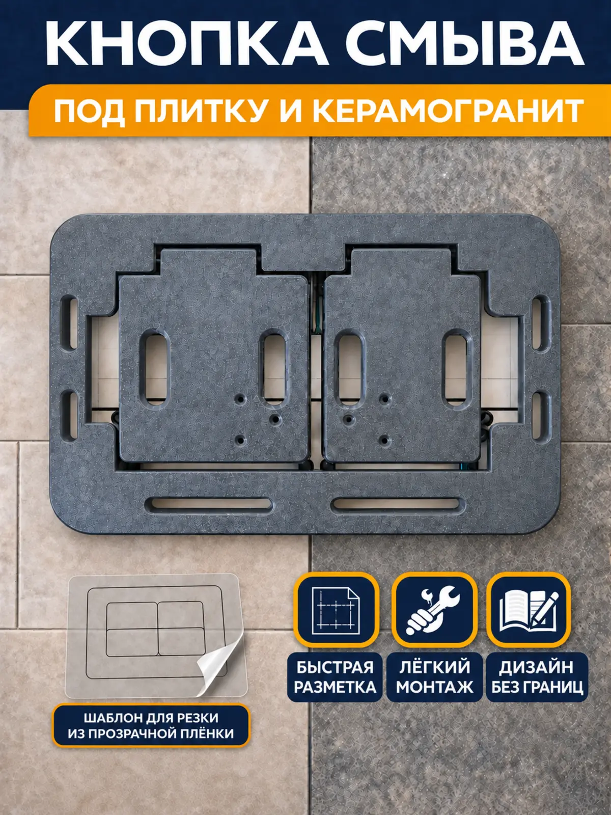 Кнопка скрытого монтажа для механической системы смыва с плёночным шаблоном