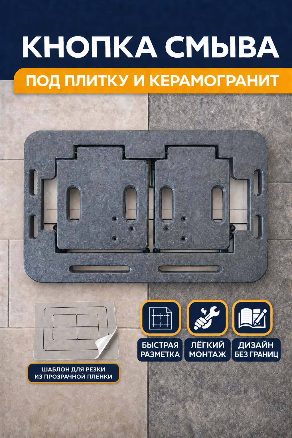 Кнопка скрытого монтажа для механической системы смыва с двумя плёночными шаблонами