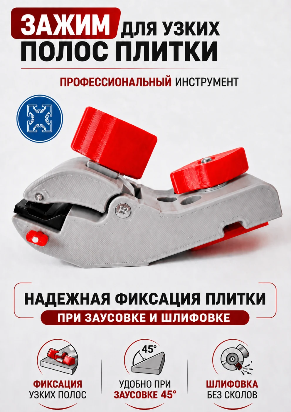 Зажим для узких полос для узких полос плитки