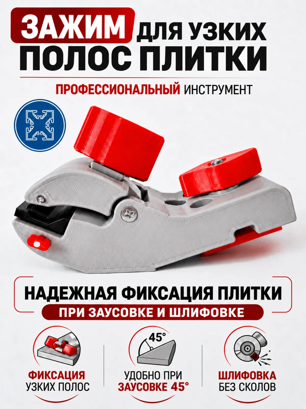Зажим для узких полос для узких полос плитки