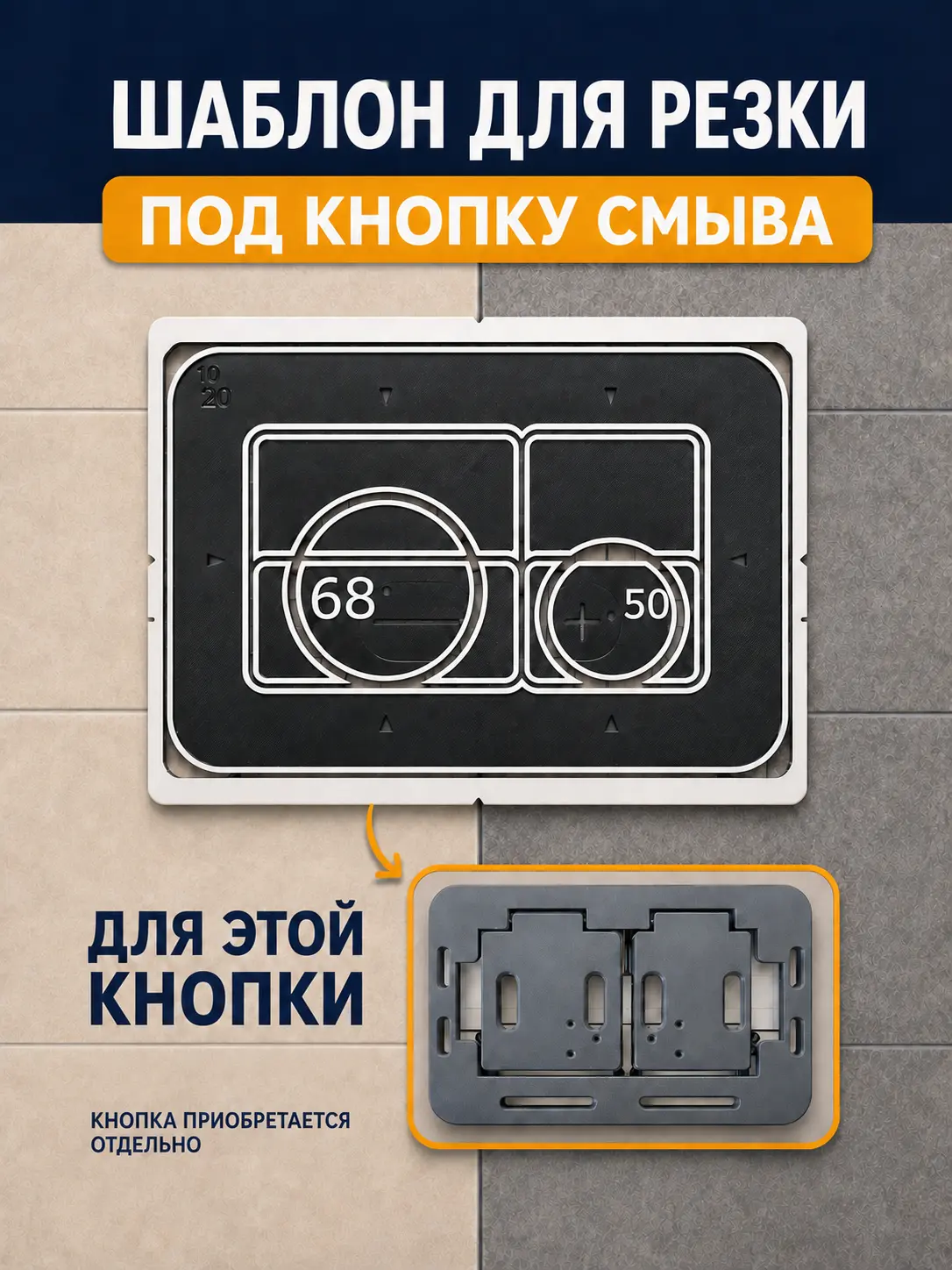 Пластиковый шаблон для разметки кнопки скрытого монтажа