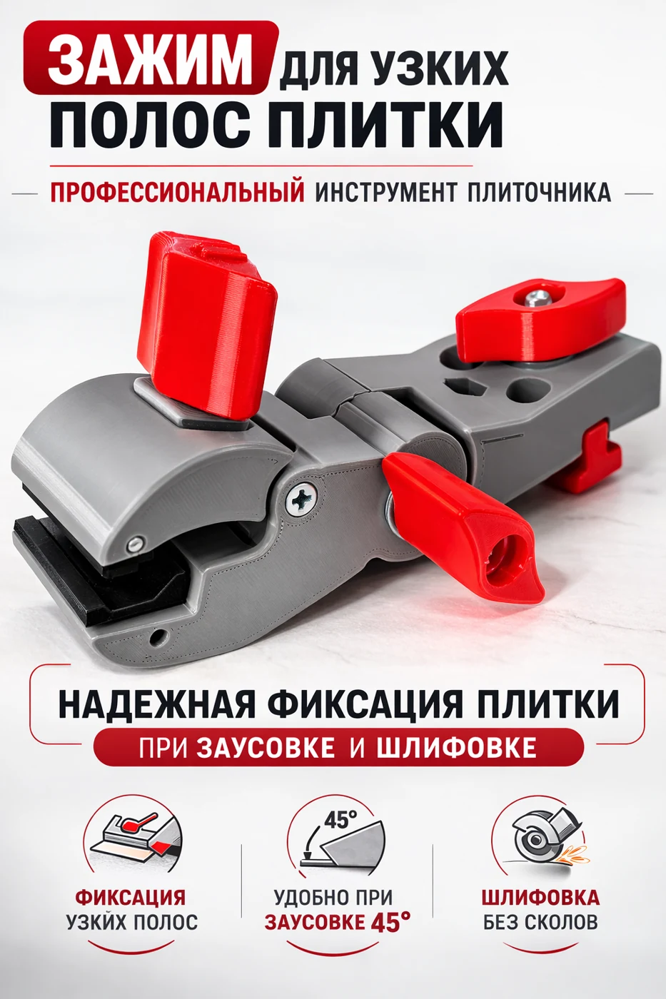 Поворотный зажим PRO для плитки