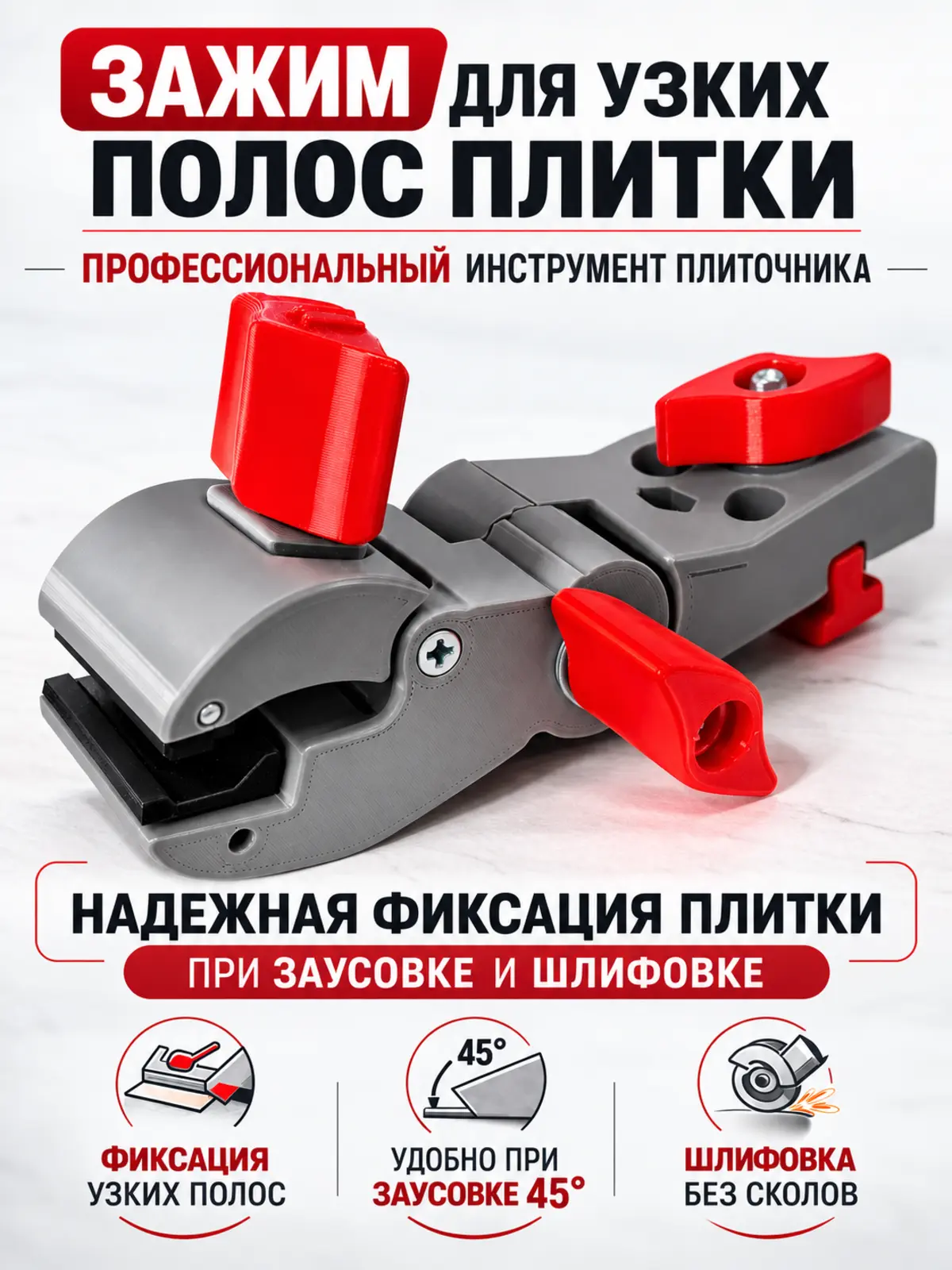 Поворотный зажим PRO для плитки