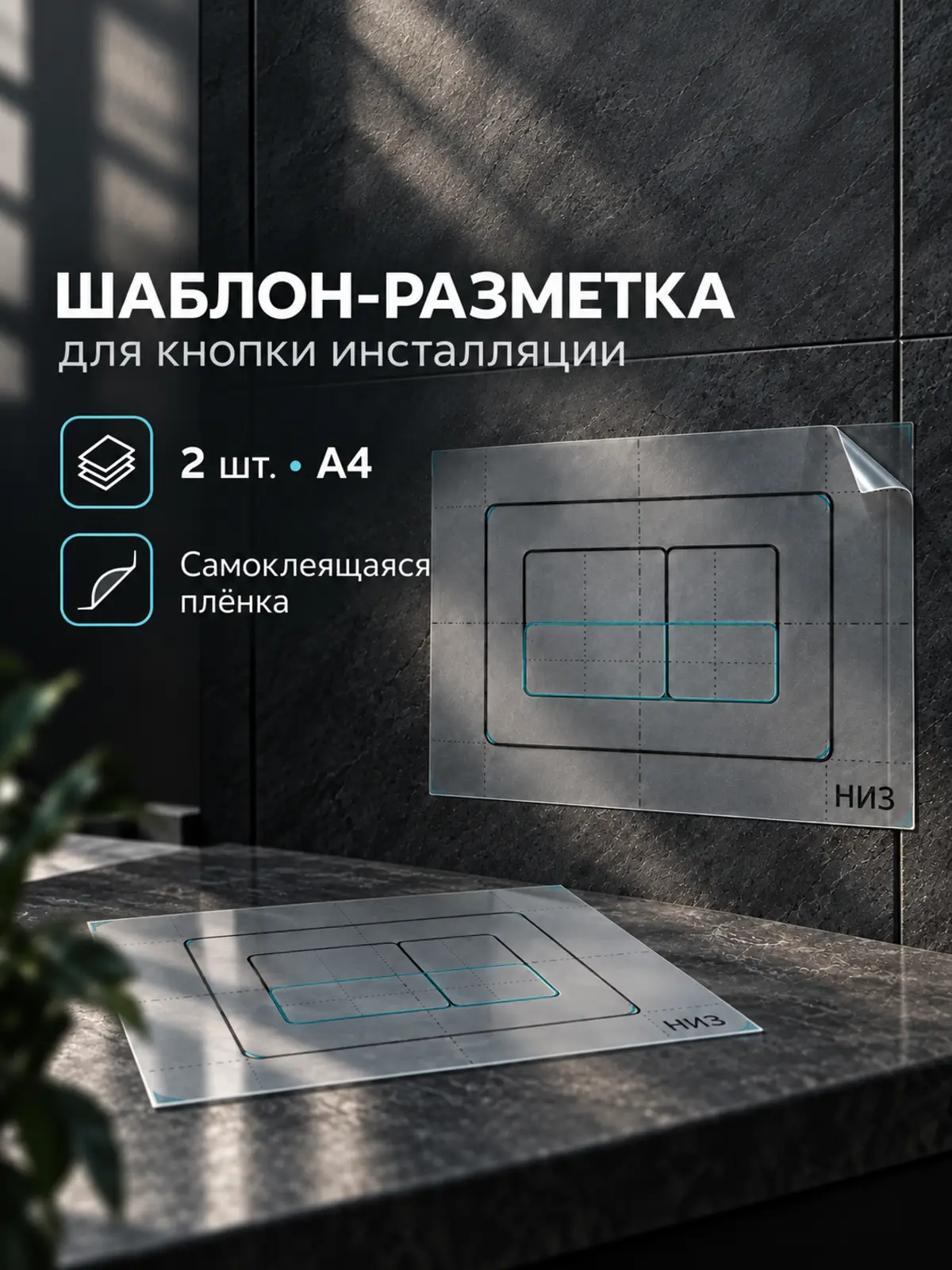 Самоклеящийся шаблон-разметка для кнопки инсталляции, комплект 2 штуки